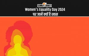 Women's Equality Day 2024 पर जानें क्यों है खास ये दिन