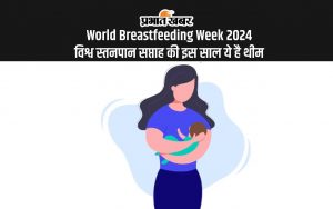 World Breastfeeding Week 2024 विश्व स्तनपान सप्ताह की इस साल ये है थीम