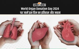 World Organ Donation Day 2024 पर जानें इस दिन का इतिहास और महत्व