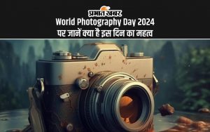 World Photography Day 2024 पर जानें क्या है इस दिन का महत्व