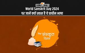 World Sanskrit Day 2024 पर जानें क्यों खास है ये प्राचीन भाषा