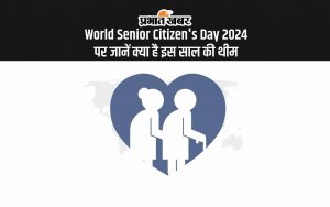 World Senior Citizen's Day 2024 पर जानें क्या है इस साल की थीम