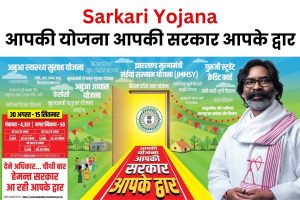 aapki yojana aapki sarkar aapke dwar jharkhand news