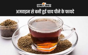 Ajwain Wali chai peene ke fayde