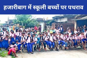 hazaribagh stone pelting on student