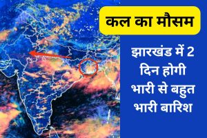 kal ka mausam jharkhand heavy rain alert