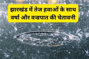 weather alert jharkhand ka mausam