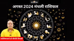 अगस्त 2024 मंथली राशिफल