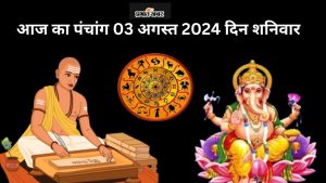 आज का पंचांग 03 अगस्त 2024 दिन शनिवार