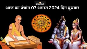 आज का पंचांग 07 अगस्त 2024 दिन बुधवार