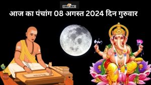 आज का पंचांग 08 अगस्त 2024 दिन गुरुवार