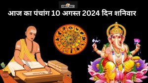 आज का पंचांग 10 अगस्त 2024 दिन शनिवार