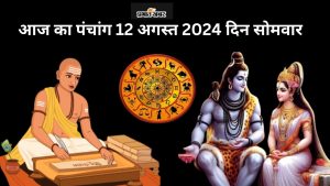 आज का पंचांग 12 अगस्त 2024 दिन सोमवार