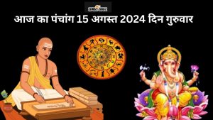 आज का पंचांग 15 अगस्त 2024 दिन गुरुवार