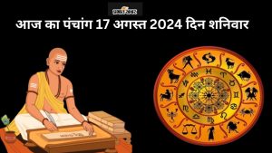 आज का पंचांग 17 अगस्त 2024 दिन शनिवार