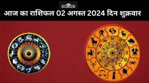 आज का राशिफल 02 अगस्त 2024 दिन शुक्रवार