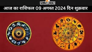 आज का राशिफल 03 अगस्त 2024 दिन शनिवार