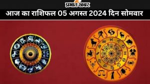 आज का राशिफल 05 अगस्त 2024 दिन सोमवार