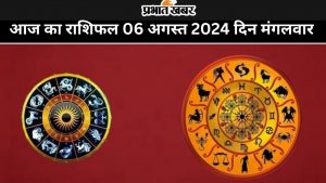 आज का राशिफल 06 अगस्त 2024 दिन मंगलवार