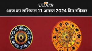 आज का राशिफल 11 अगस्त 2024 दिन रविवार