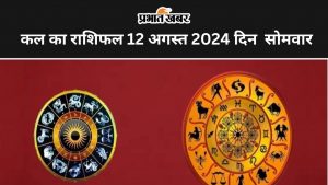 आज का राशिफल 12 अगस्त 2024 दिन सोमवार