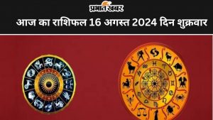 आज का राशिफल 16 अगस्त 2024 दिन शुक्रवार