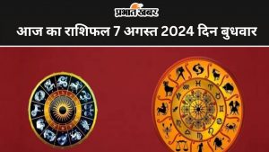 आज का राशिफल 7 अगस्त 2024 दिन बुधवार