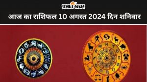 आज का राशिफल 10 अगस्त 2024