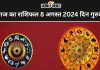 आज का राशिफल 8 अगस्त 2024 दिन गुरुवार