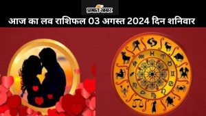 आज का लव राशिफल 2024