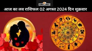 आज का लव राशिफल 02 अगस्त 2024 दिन शुक्रवार