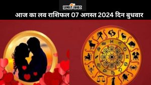 आज का लव राशिफल 07 अगस्त 2024 दिन बुधवार