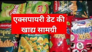 एक्सपायरी डेट वाली खाद्य सामग्री