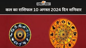 कल का राशिफल 10 अगस्त 2024