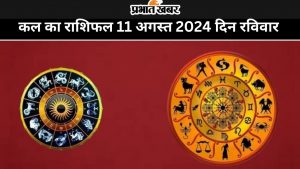 कल का राशिफल 11 अगस्त 2024 दिन रविवार