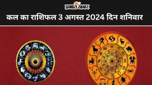 कल का राशिफल 3 अगस्त 2024 दिन शनिवार