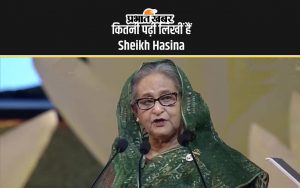 Sheikh Hasina Education Qualification: जानें कितनी पढ़ीं लिखीं है शेख हसीना