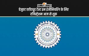 ग्रेजुएट एप्टीट्यूड टेस्ट इन इंजीनियरिंग के लिए रजिस्ट्रेशन आज से शुरू