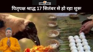 पितृपक्ष श्राद्ध 17 सितंबर से हो रहा शुरू