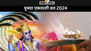 पुत्रदा एकादशी व्रत 2024