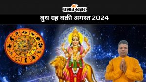 बुध ग्रह वक्री अगस्त 2024