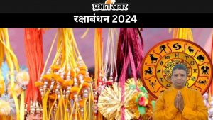 रक्षाबंधन 2024