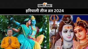 हरियाली तीज व्रत 2024