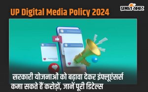 UP Digital Media Policy 2024: Influencers can earn crores by promoting government schemes in UP, know full details