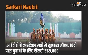 Sarkari Naukri: Golden opportunity in ITBP constable recruitment, salary ₹ 69,000 for 10th pass youth