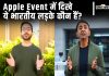 Apple Event में दिखे ये भारतीय लड़के कौन हैं?