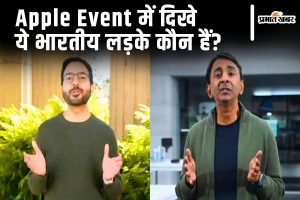 Apple Event में दिखे ये भारतीय लड़के कौन हैं?