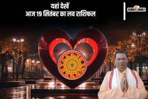 Aaj Ka Love Rashifal 19 September 2024