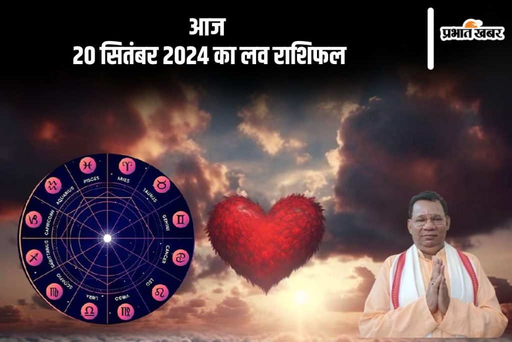 Aaj Ka Love Rashifal 20 September 2024: तुला राशि वाले अपने पार्टनर के साथ कुछ रोमांटिक पल बिताना चाहते हैं, देखें आज का लव राशिफल