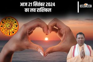 Aaj Ka Love Rashifal 21 September 2024